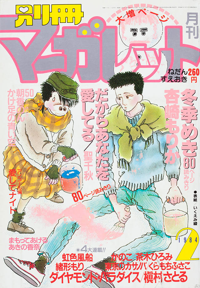 1984年2月号 : 別冊マーガレット | 別マメモリーズ | 別冊マーガレット