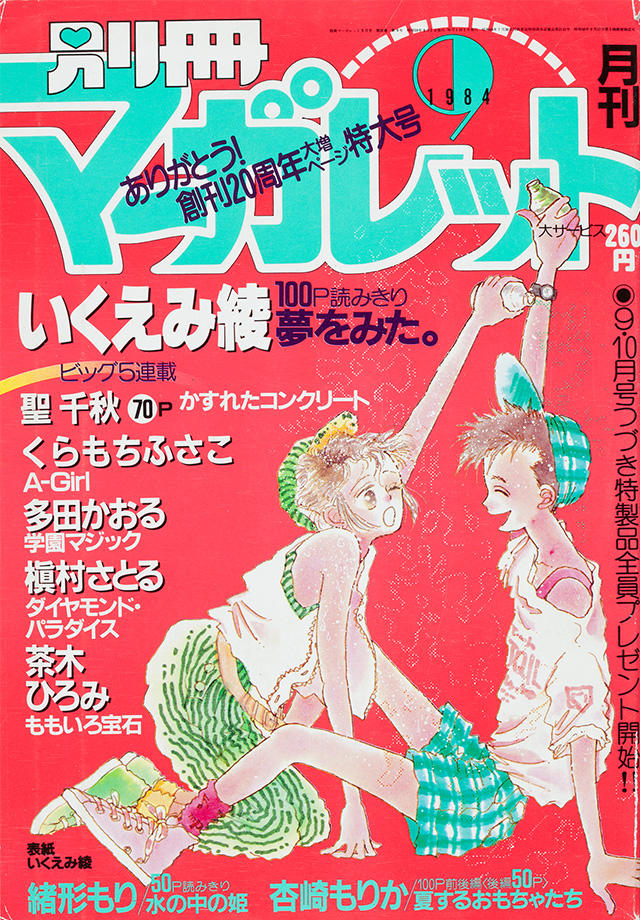 1984年9月号 : 別冊マーガレット | 別マメモリーズ | 別冊マーガレット