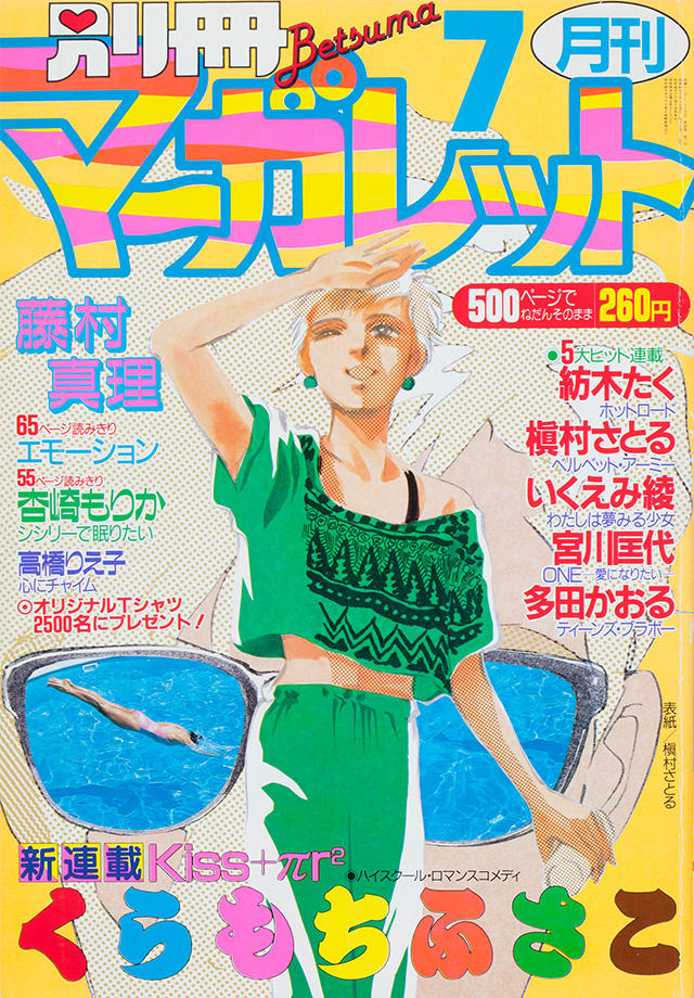 1986年7月号 : 別冊マーガレット | 別マメモリーズ | 別冊マーガレット