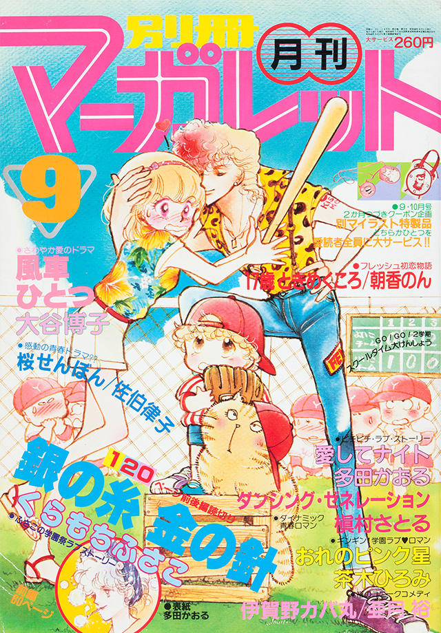 1981年9月号 : 別冊マーガレット | 別マメモリーズ | 別冊マーガレット