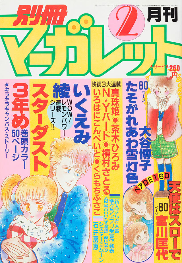 1983年2月号 : 別冊マーガレット | 別マメモリーズ | 別冊マーガレット