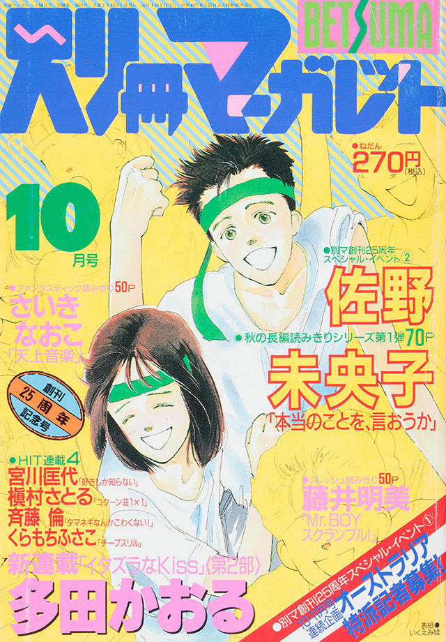 1990年10月号 : 別冊マーガレット | 別マメモリーズ | 別冊マーガレット