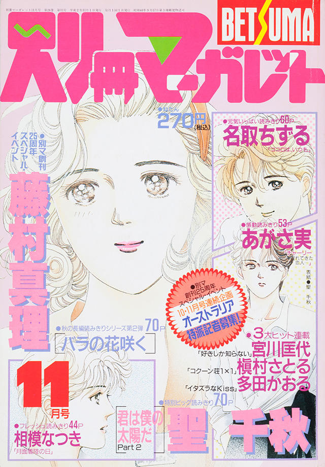 1990年11月号 : 別冊マーガレット | 別マメモリーズ | 別冊マーガレット