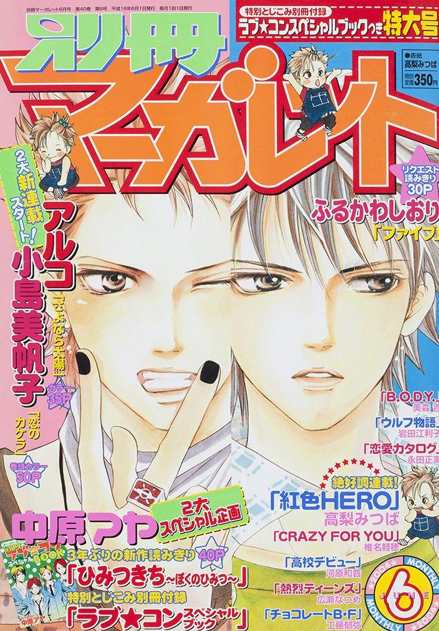 2004年6月号 : 別冊マーガレット | 別マメモリーズ | 別冊マーガレット