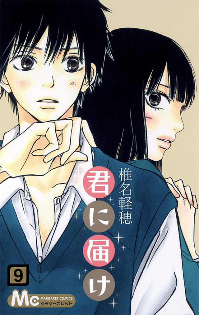 君に届け18 : コミックス情報 | 別マメモリーズ | 別冊マーガレット