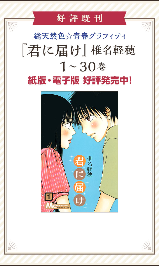 君届新聞 WEB号外 ｜ 君に届け ｜ 別冊マーガレット 公式サイト