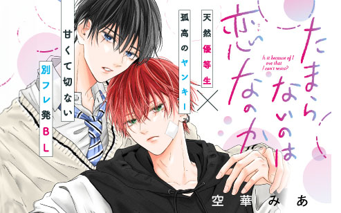 たまらないのは恋なのか｜別冊フレンド｜講談社コミックプラス