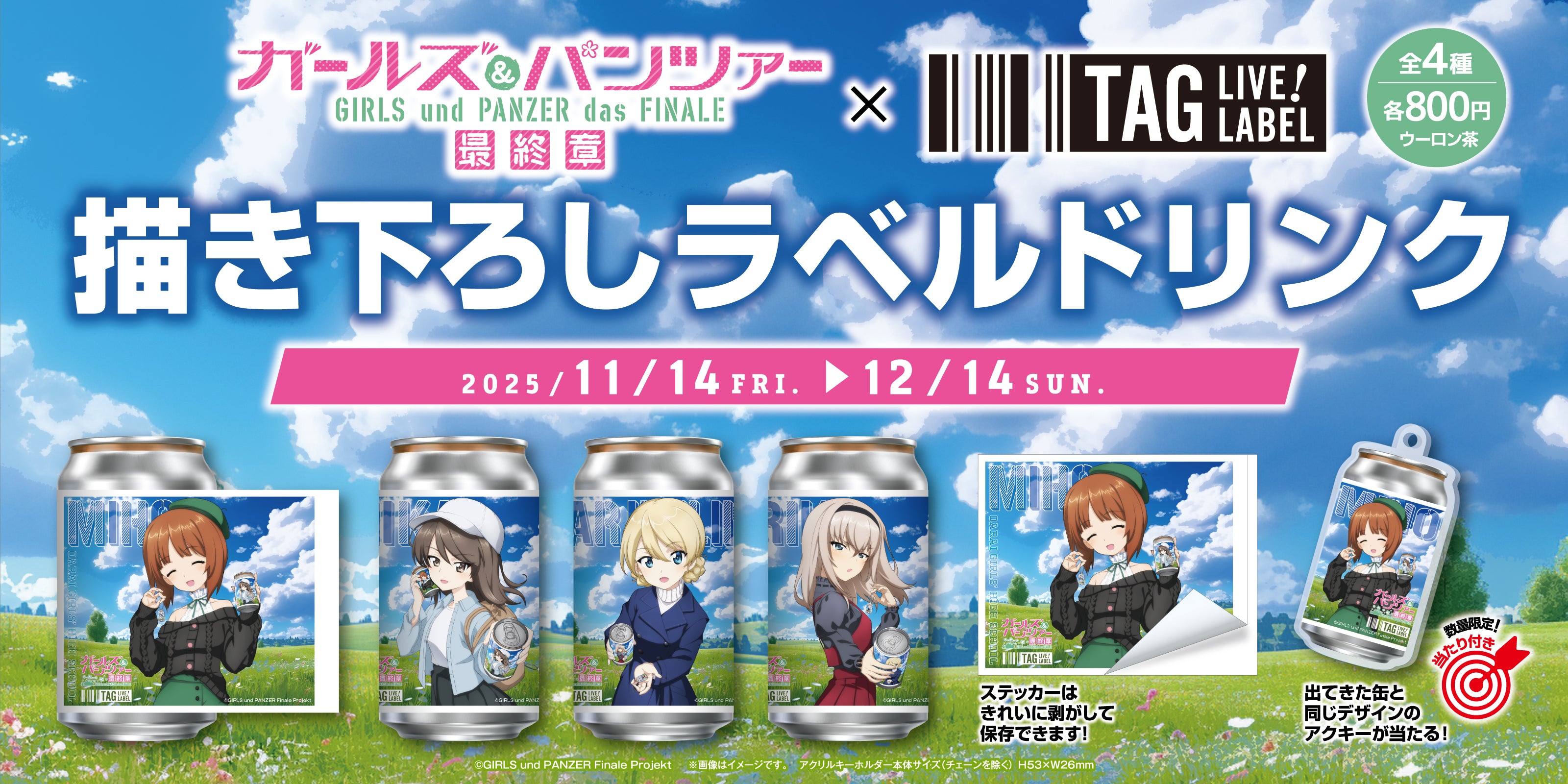 ガールズ＆パンツァー」 オリジナルラベル缶｜サントリー食品