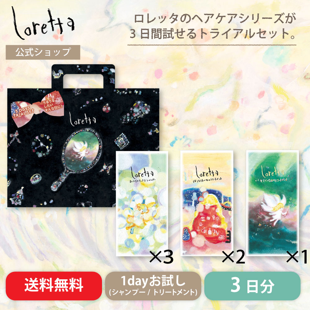 メール便利用可】ロレッタ｜うるうるしたい日のトライアルセット (お