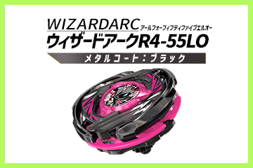 レアベイゲットバトルに新限定品「ウィザードアークR4-55LO メタル