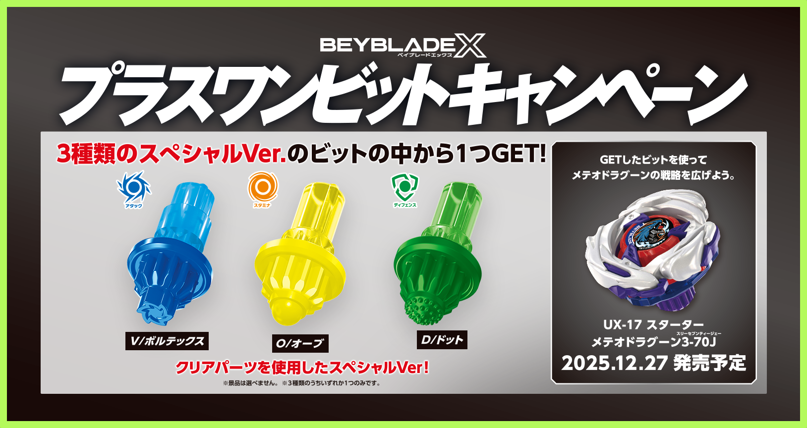 12月27日（土）から「プラスワンビットキャンペーン」を実施！｜最新