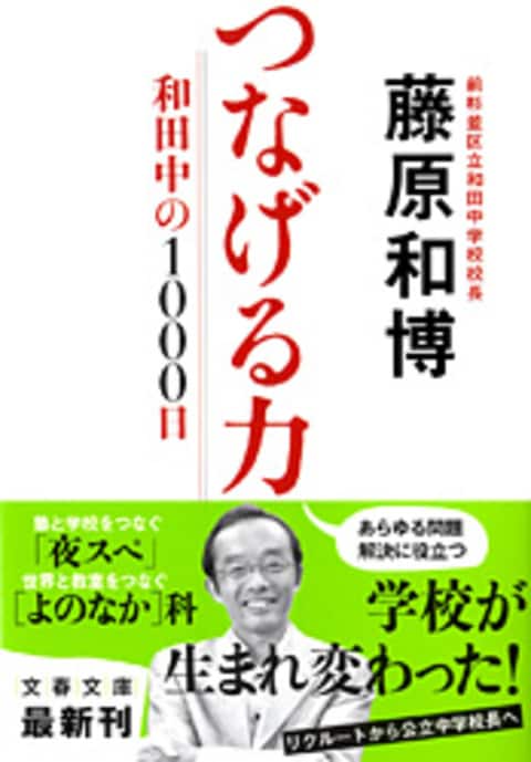 和田中の1000日 つなげる力』藤原和博 | 文春文庫