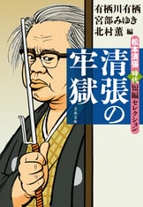 松本清張全集 第21巻 小説東京帝国大学 火の虚舟』松本清張 | 単行本