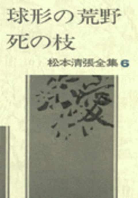 松本清張全集 第6巻 球形の荒野/死の枝』松本清張 | 単行本 - 文藝春秋