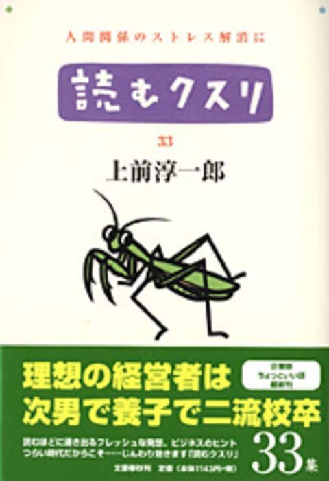 読むクスリ 33』上前淳一郎 | 単行本 - 文藝春秋