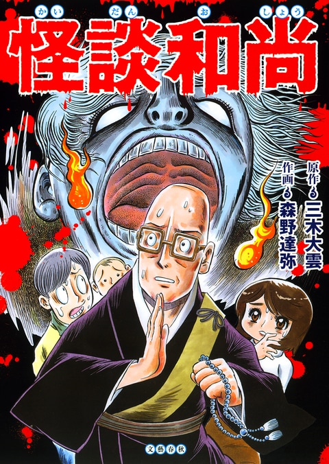 怪談和尚』三木大雲 森野達弥 | 電子書籍 - 文藝春秋