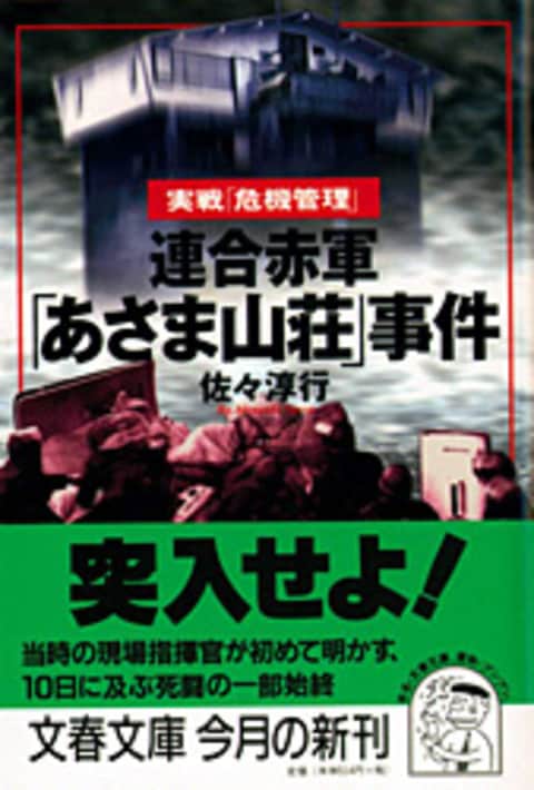 連合赤軍「あさま山荘」事件』佐々淳行 | 文春文庫