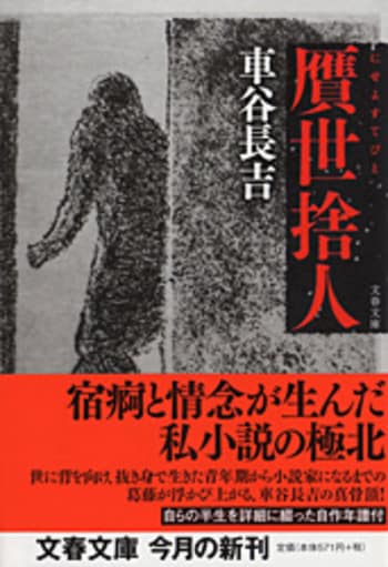 贋世捨人』車谷長吉 | 文春文庫