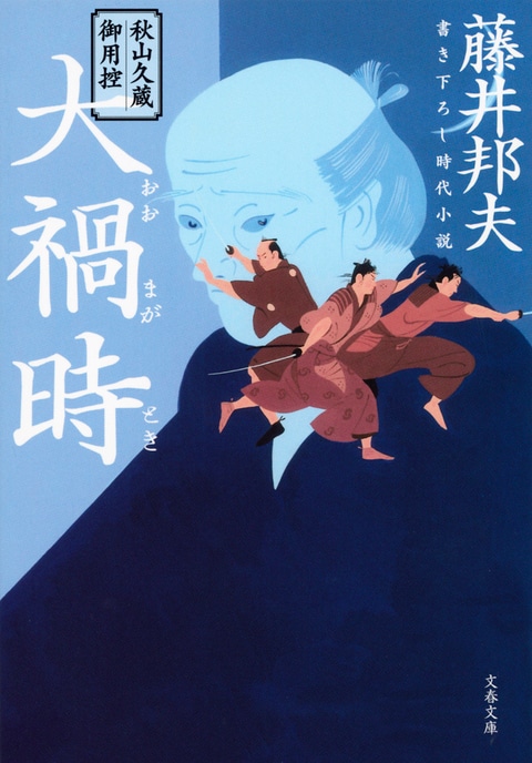 秋山久蔵御用控 大禍時』藤井邦夫 | 電子書籍 - 文藝春秋