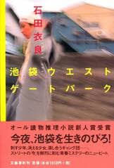 反自殺クラブ 池袋ウエストゲートパークⅤ』石田衣良 | 単行本 - 文藝春秋