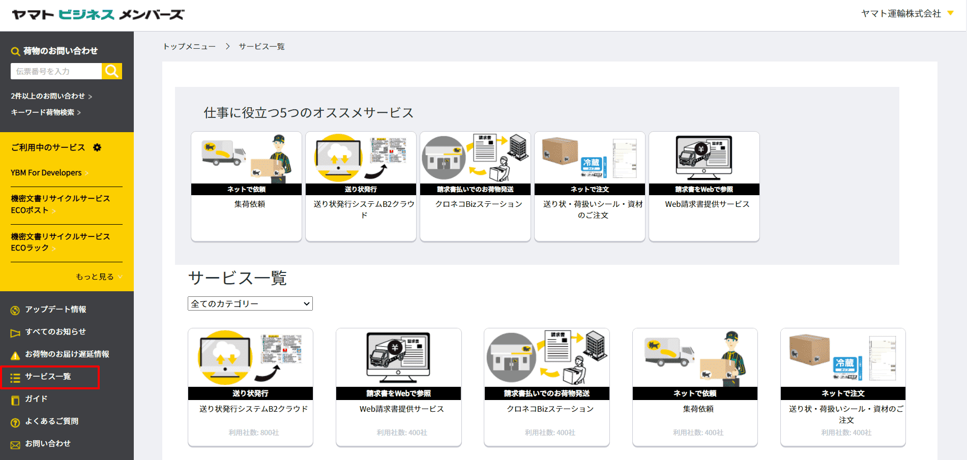 ヤマトビジネスメンバーズから集荷の依頼はできますか？ |集荷依頼