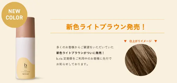 新色ライトブラウン発売開始しました！ - b.ris（ビーリス）公式
