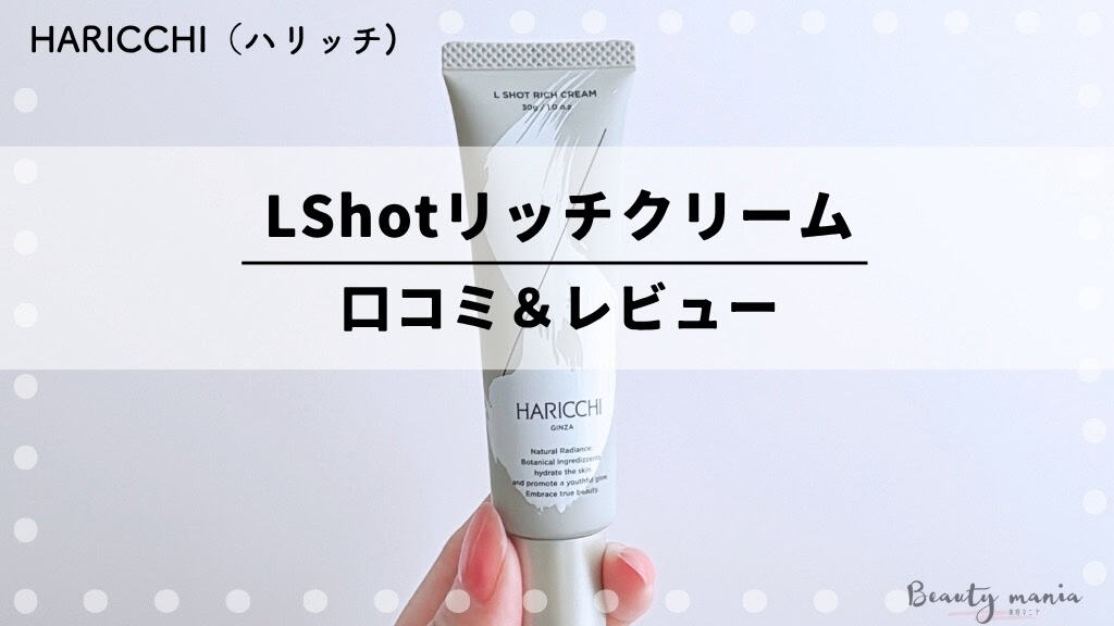 口コミ】ハリッチほうれい線クリームLShot（エルショット）の天然針