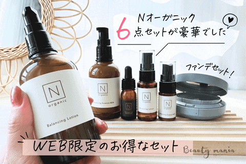 裏ワザ】Nオーガニックを安く買う方法！お得な買い方や値段を比較