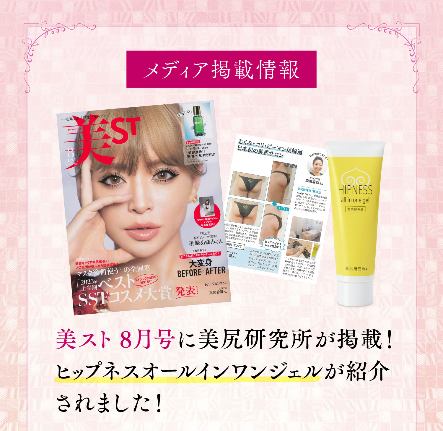 ヒップネス オールインワンジェル｜美尻研究所 Online shop