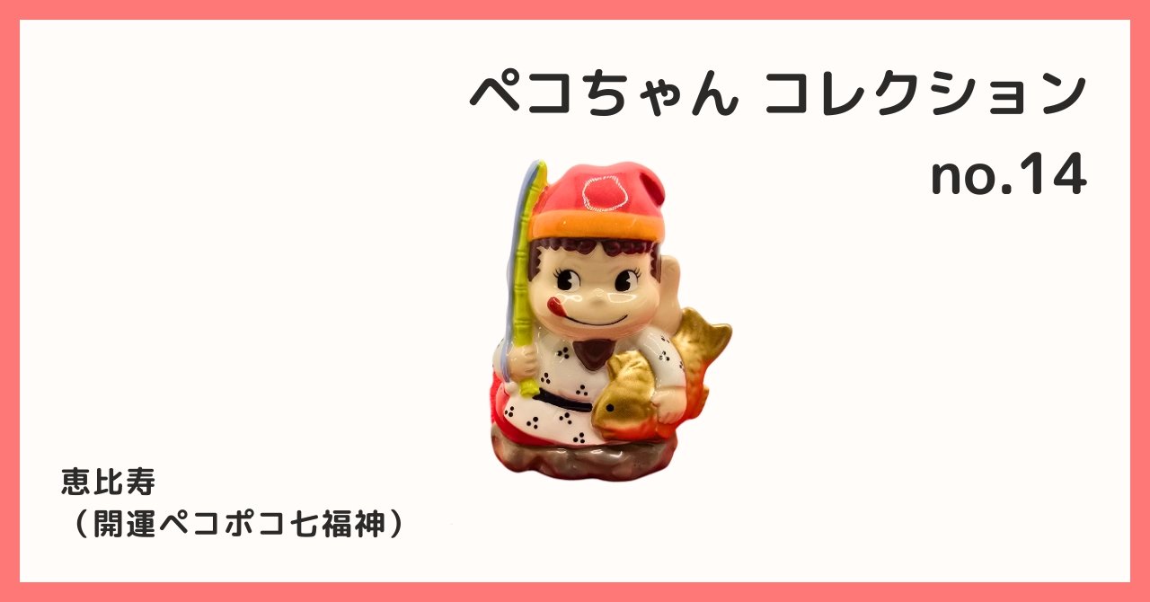 コレクション紹介【ペコちゃんコレクション №14 / 恵比寿（開運