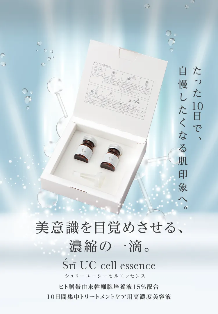 ヒト臍帯由来幹細胞培養液15％配合 高濃度美容液 Śrī UC cell essenc