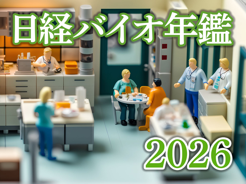 日経バイオ年鑑2026」をオンライン公開：日経バイオテクONLINE