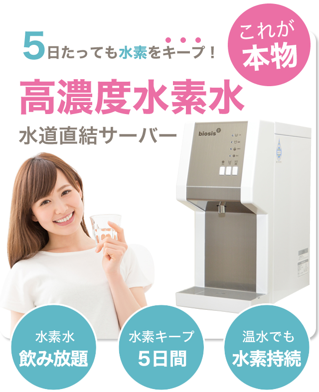 高濃度水素水サーバー「バイオシス」 ｜ 水素水サーバー バイオシス