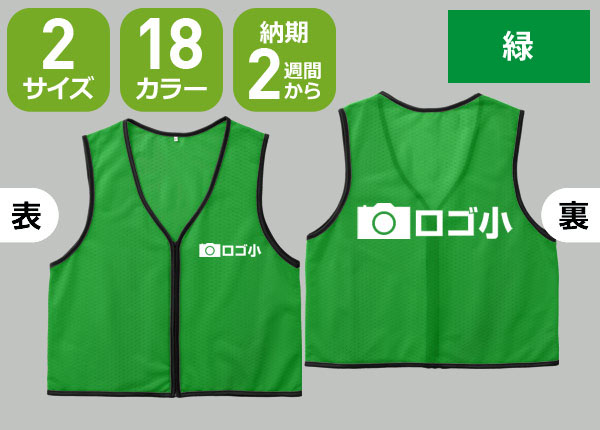 ファスナー付ビブス＋オリジナルロゴ-1色/小のネット通販＆ご注文