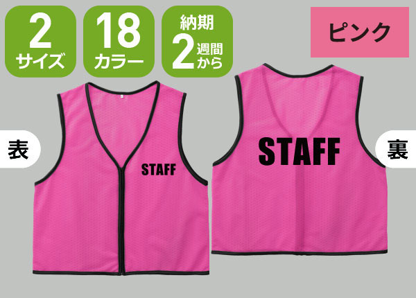 ファスナー付ビブス＋STAFFのネット通販＆ご注文 | 激安オリジナル