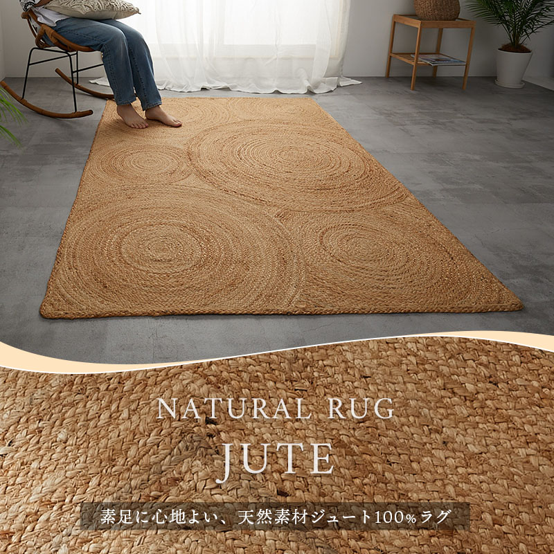 天然素材ジュート100％。アジアンテイストでおしゃれな、長方形の