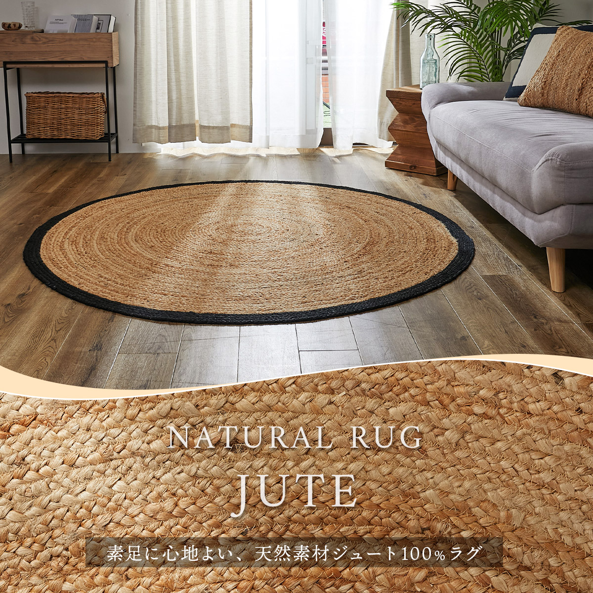 天然素材ジュート100％柔らか手触りで涼し気ナチュラルリゾート気分