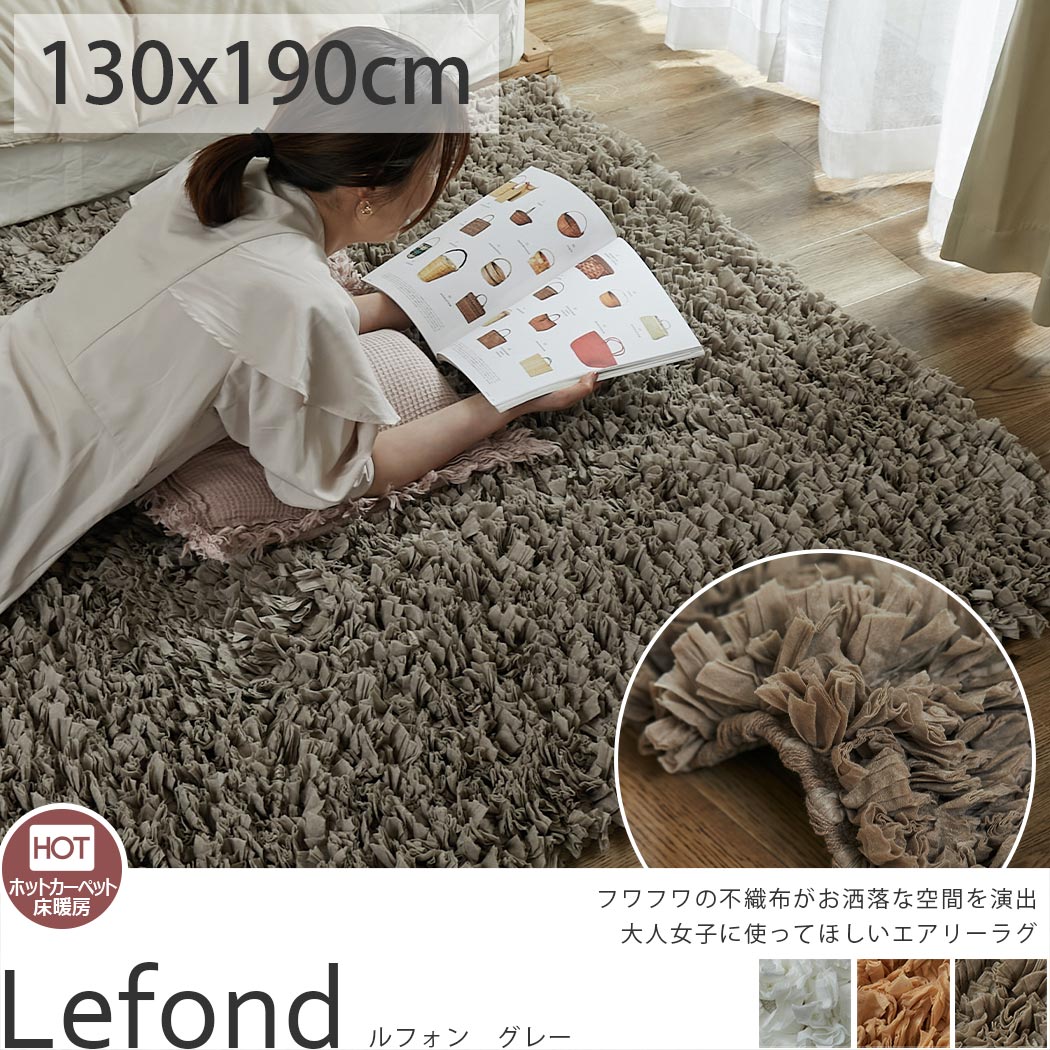 ラグでは珍しい不織布パイル。無地だけど存在感のあるシャギーラグ