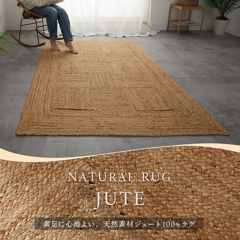 天然素材ジュート100％。アジアンテイストでおしゃれな、長方形の