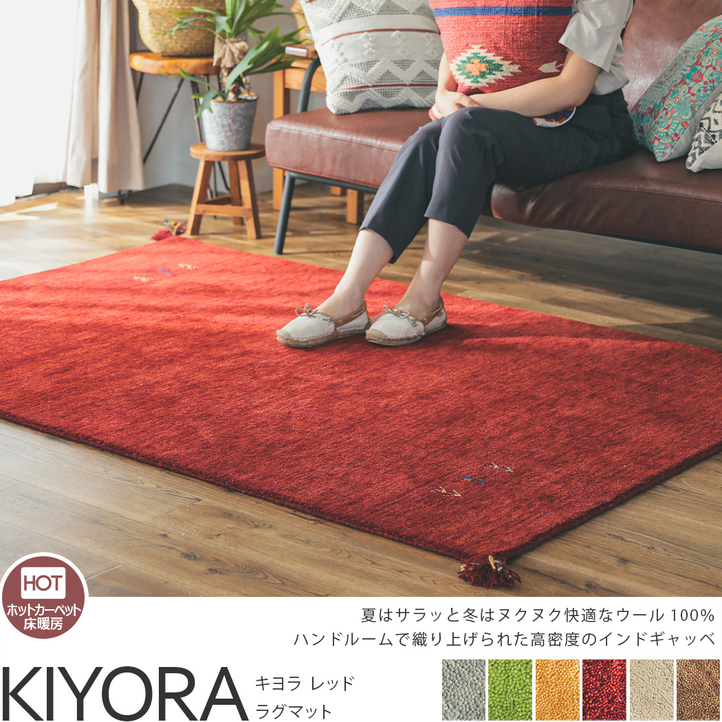 超激安！天然羊毛インド製手織りギャッベのマット『キヨラ レッド