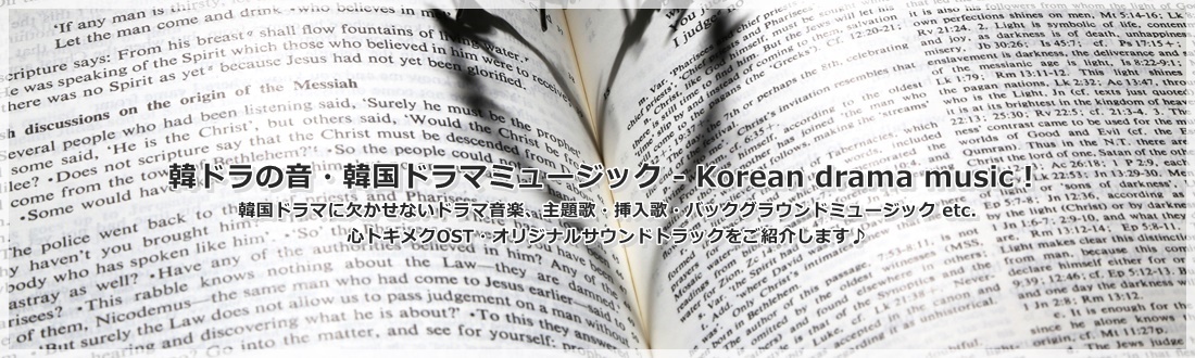 韓国ドラマ じれったいロマンス オリジナルサウンドトラック（OST