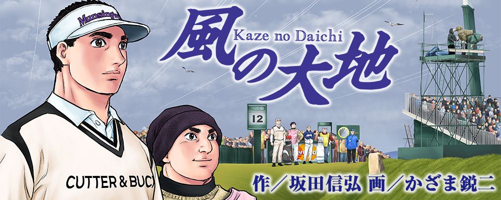 風の大地』 作／坂田信弘 画／かざま鋭二 | ビッグコミックBROS.NET
