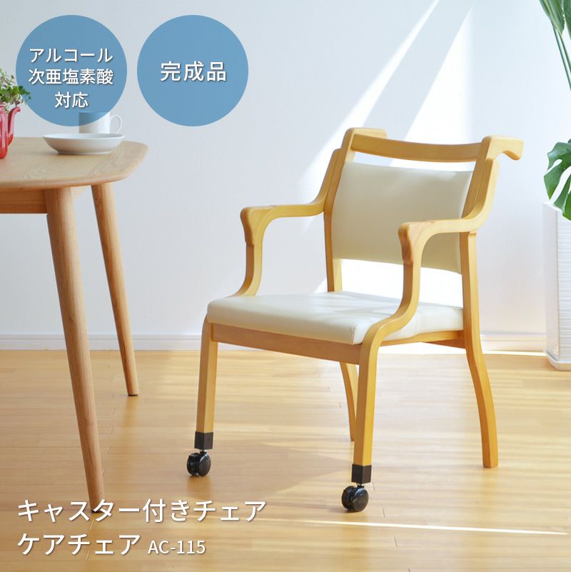 介護椅子 ケアチェア 前方キャスタータイプ Care-115-AC | Bigmories