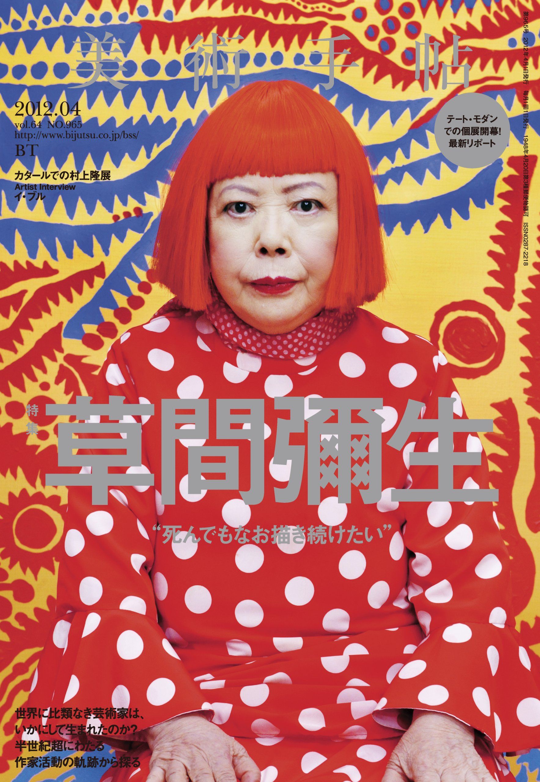 美術手帖 2012年4月号 草間彌生 | 株式会社美術出版社｜アートを社会に