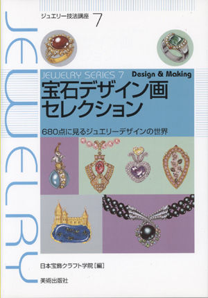 宝石デザイン画セレクション | 株式会社美術出版社｜アートを社会に