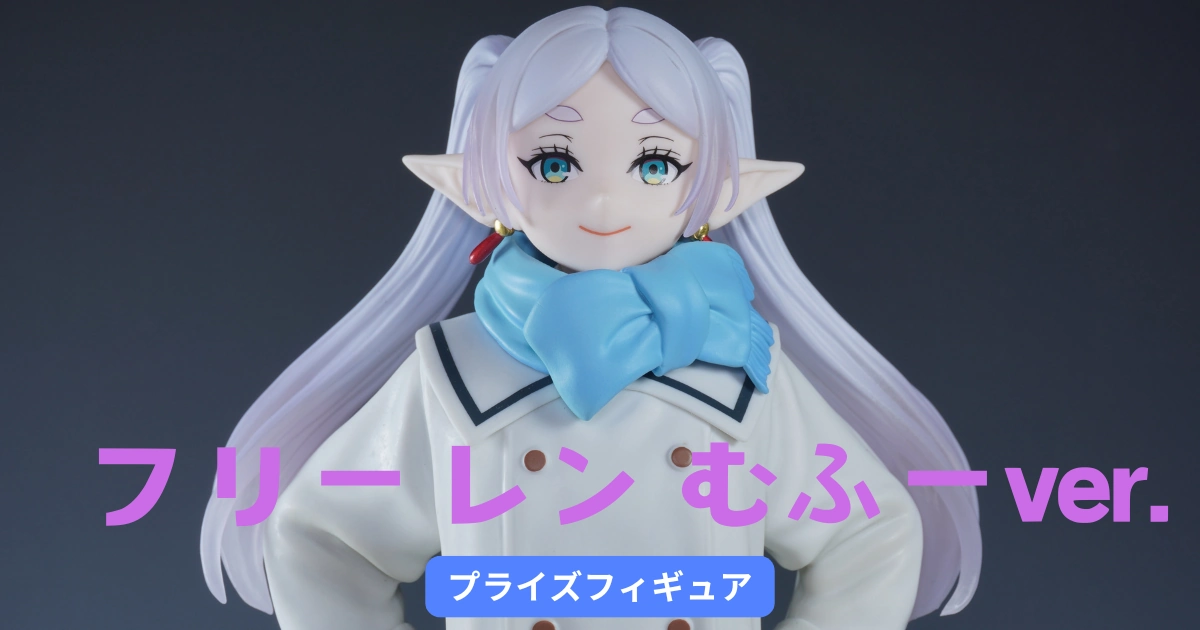 プライズ】葬送のフリーレン フィギュア むふーver.のレビュー | 美
