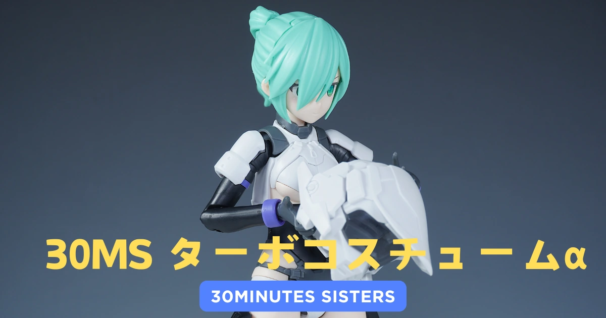 30MS】ターボコスチュームαのレビューとカスタマイズ作例 | 美プラブログ