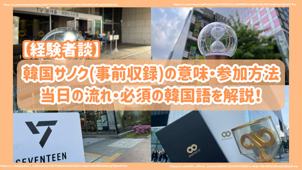 経験者談】韓国サノク(事前収録)の意味・参加方法・当日の流れ・必須の