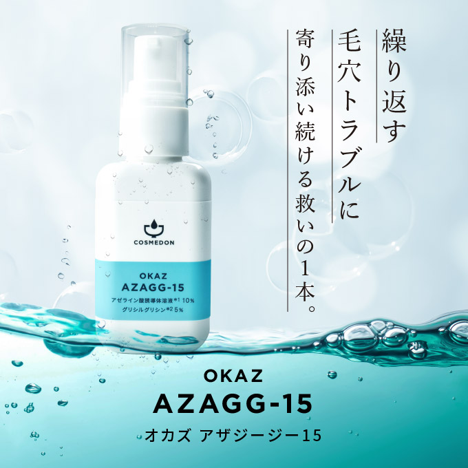 アザジージー15 30mL アゼライン酸誘導体溶液 グリシルグリシン