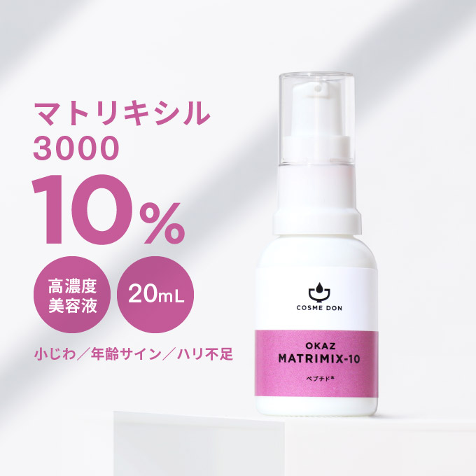 マトリキシル3000 ペプチド 10%配合 - 美容液 オカズ マトリミックス